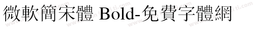 微软简宋体 Bold字体转换